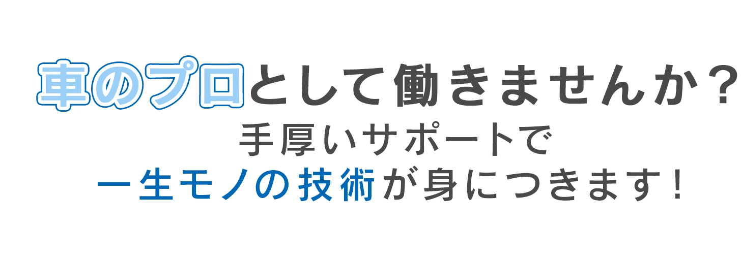 車のプロとして働きませんか？